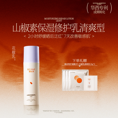 碧绽美山椒素保湿修护乳清爽型50g华西专利研发
