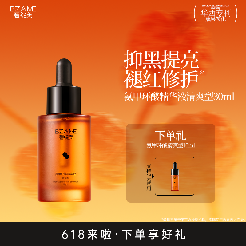 碧绽美氨甲环酸精华液清爽型30ml华西专利正品保湿