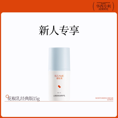 【新人专享】山椒素修护乳经典版15g舒缓修护干皮乳液面霜