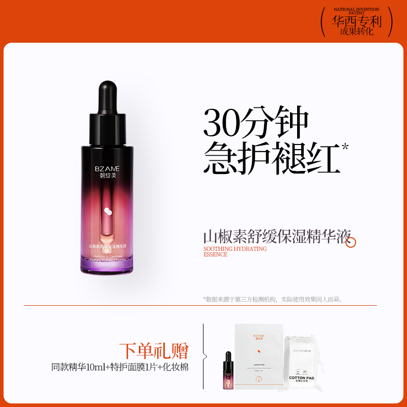 碧绽美山椒素舒缓保湿精华液30ml华西专利官方正品敏肌舒缓肌肤