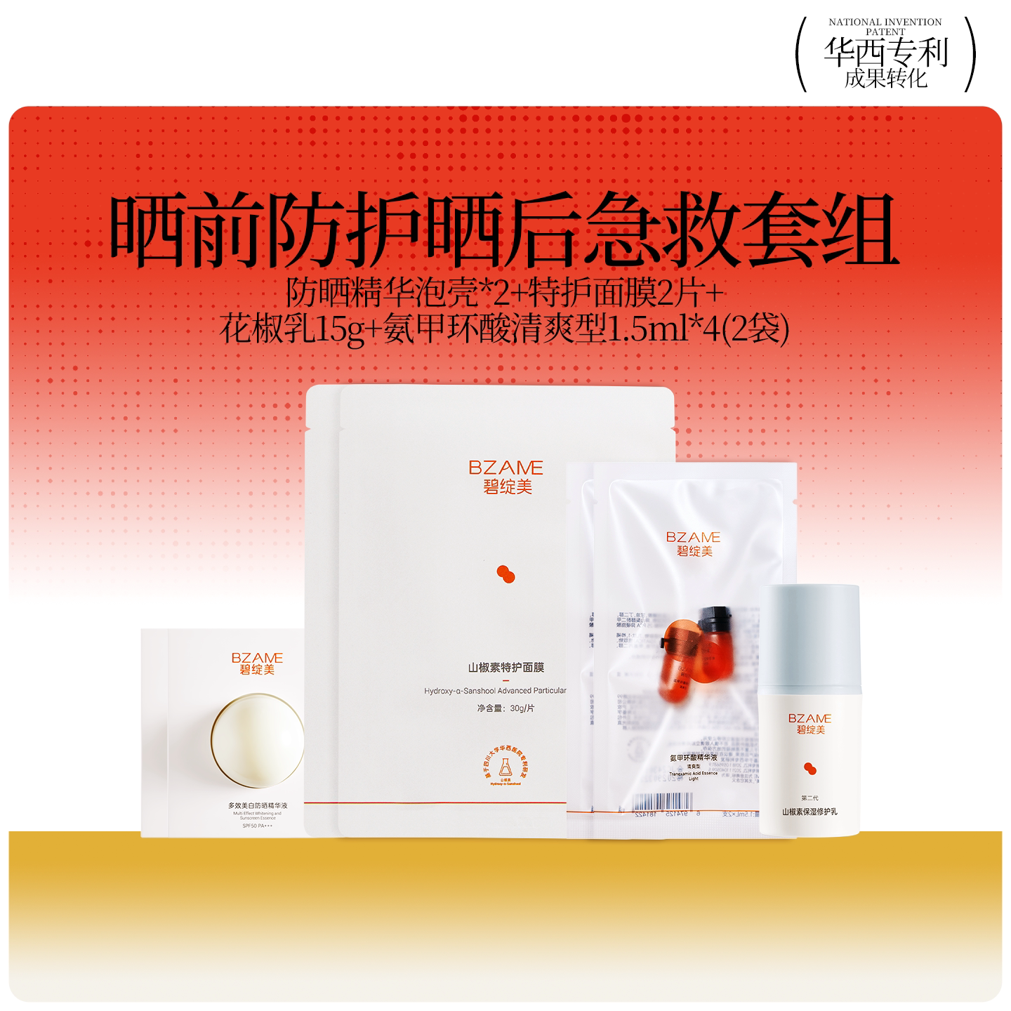 碧绽美晒后急救防晒精华面膜套装
