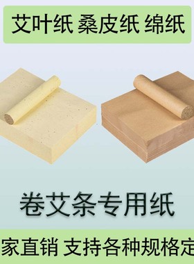 卷艾条专用纸新款正宗艾叶纸桑皮纸手工艾条机纸卷艾机纸家用批发