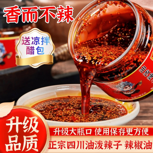 正宗成都不辣的油泼辣子0添加