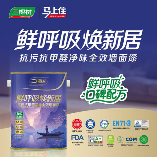 门店同款/三棵树马上住鲜呼吸焕新居抗污抗甲醛净味全效墙面漆