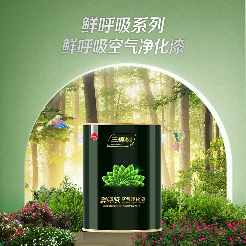 门店同款/三棵树鲜呼吸系列乳胶漆室内家用耐擦洗净味抗甲醛抗菌