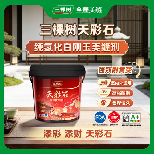 三棵树天彩石白刚玉美缝剂