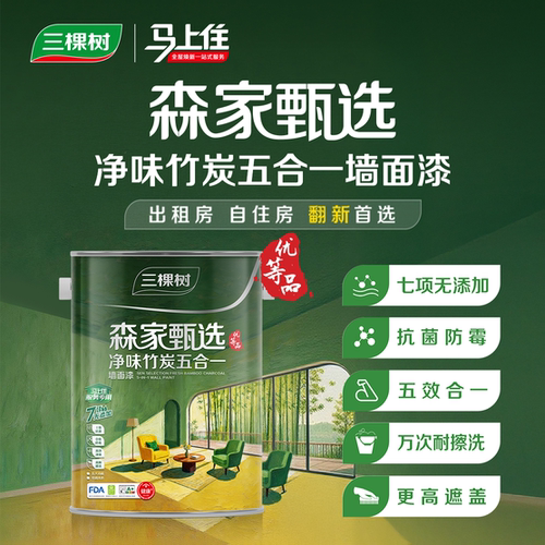 门店同款/三棵树马上住森家甄选净味竹炭五合一墙面漆