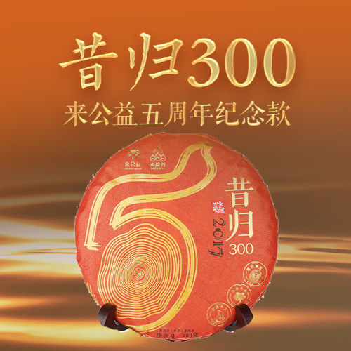 昔归300普洱生茶来益普云南临沧