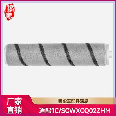 徽曦适配米家手持吸尘器1C SCWXCQ02ZHM配件主刷软绒滚刷米家K10