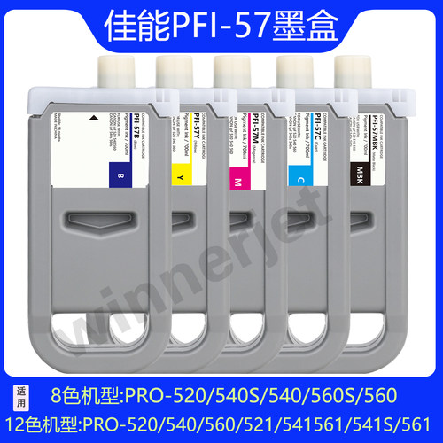 佳能pro520/540绘图仪PFI-57墨盒