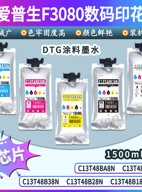 F3080墨袋适用爱普生T48BA/T48B1/B2/B3/B4带芯片打印机DTG墨水