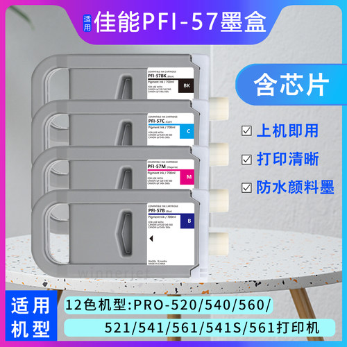 佳能PFI-57墨盒PRO-540绘图仪