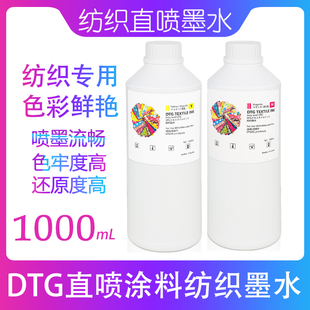 颜料布匹T恤白墨印花墨水 DTG纺织直喷墨水纯棉涂料喷墨打印服装