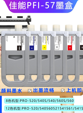 佳能PRO-560墨盒520/540/560/521/561/541S/561打印机PFI-57墨盒
