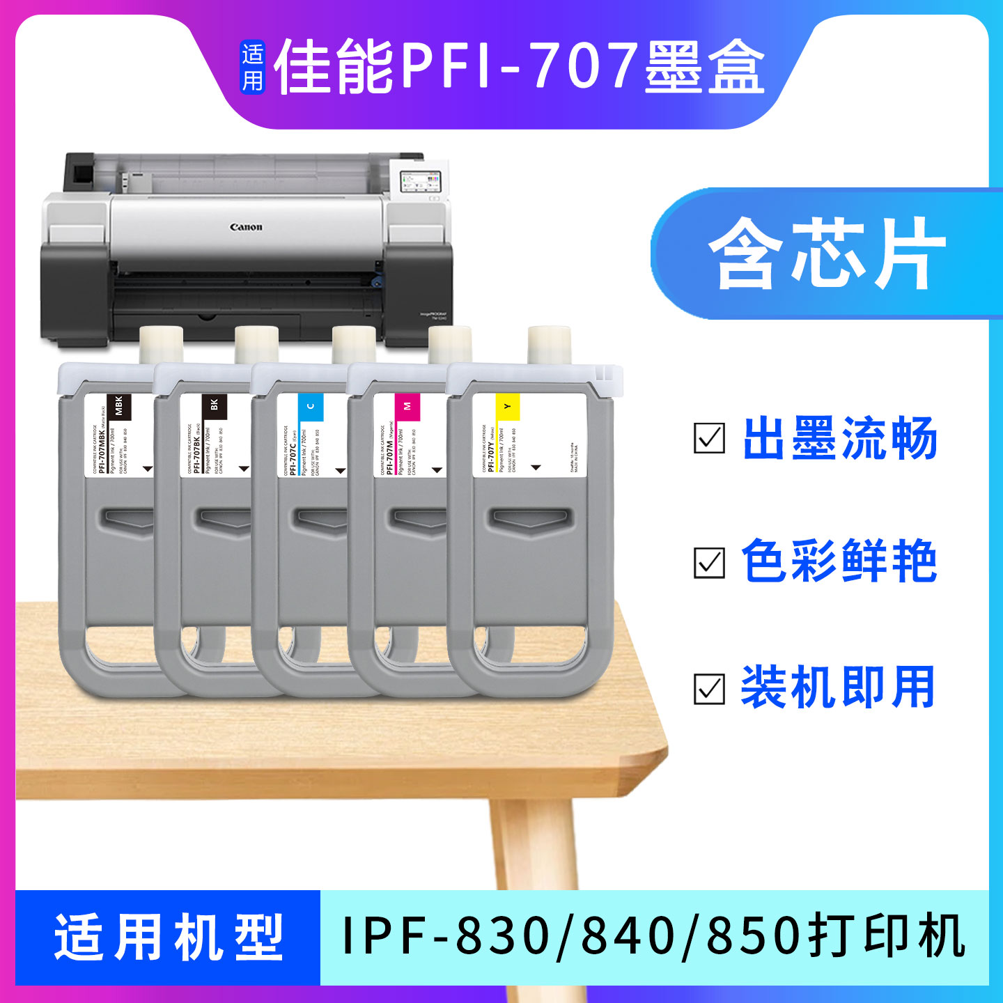 iPF830840绘图仪PFI-707墨盒