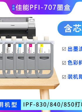 适用佳能PFI-707墨盒imagePROGRAF iPF830 840 850大幅面打印机