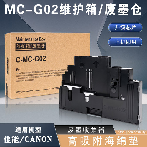 CANONMC-G02维护箱G2860/3820