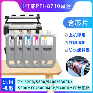 佳能PFI-8710墨盒适用TX5200/5300/5400MFP/5410打印机颜料墨盒