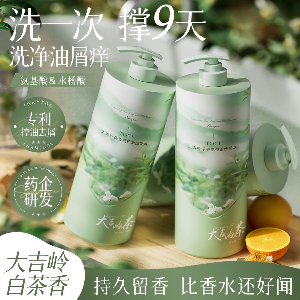 TOCI大吉岭白茶洗发水氨基酸控油蓬松除螨去屑止痒持久留香洗头膏