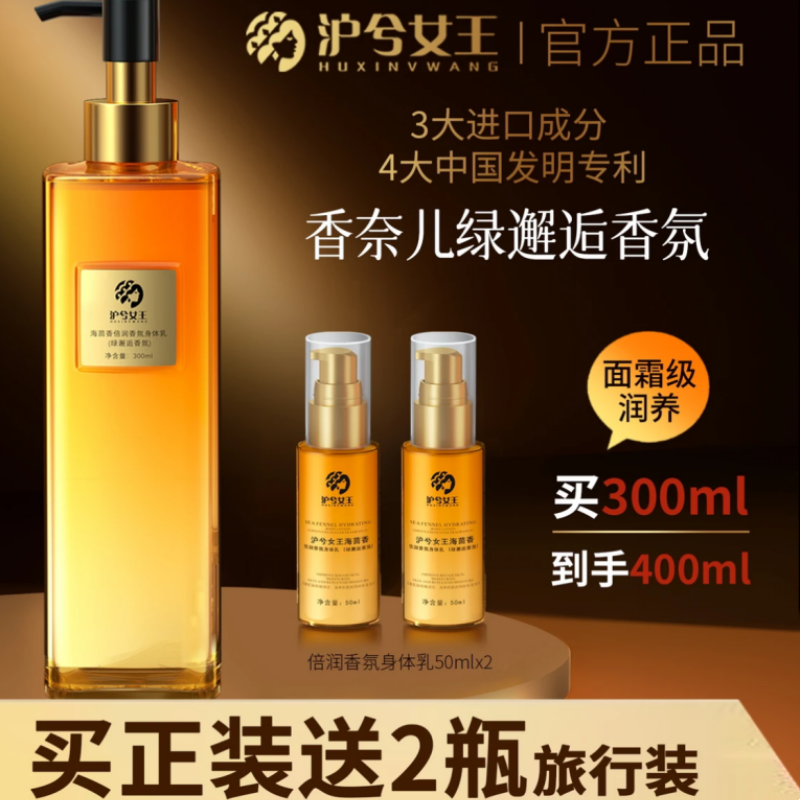 【正装+旅行装】沪兮女王海茴香倍润香氛身体乳 补水保湿留香清新