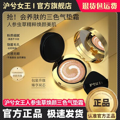 沪兮女王人参虫草焕颜美肌三色养肤气垫霜打造细腻裸感肌清透遮瑕