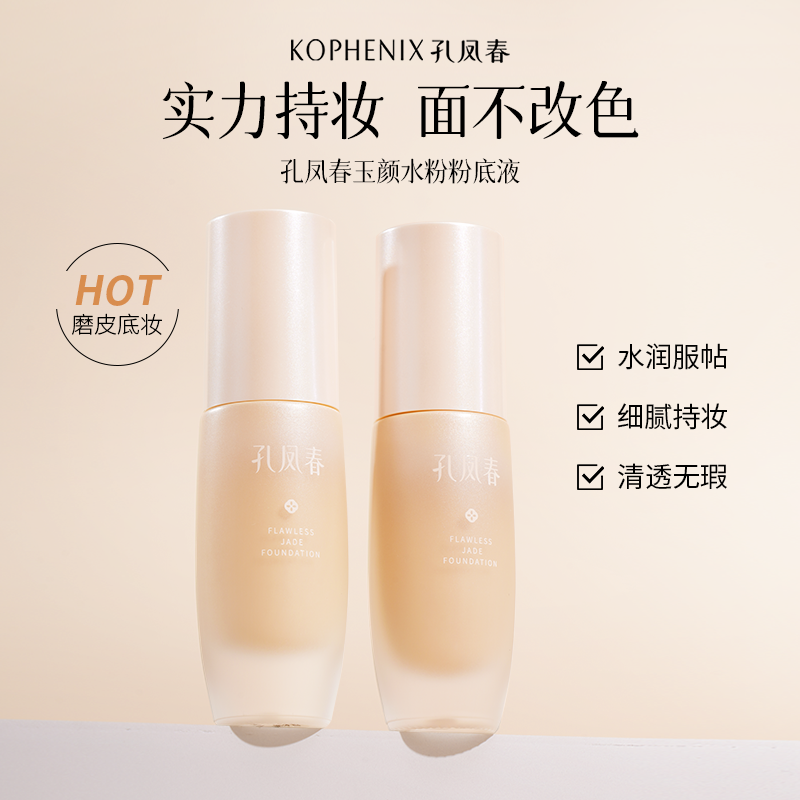 孔凤春粉底液持久轻透持妆干皮油皮细腻服帖不易脱妆不卡粉学生党
