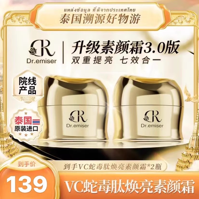 Dr.midervc蛇毒肽焕亮素颜霜