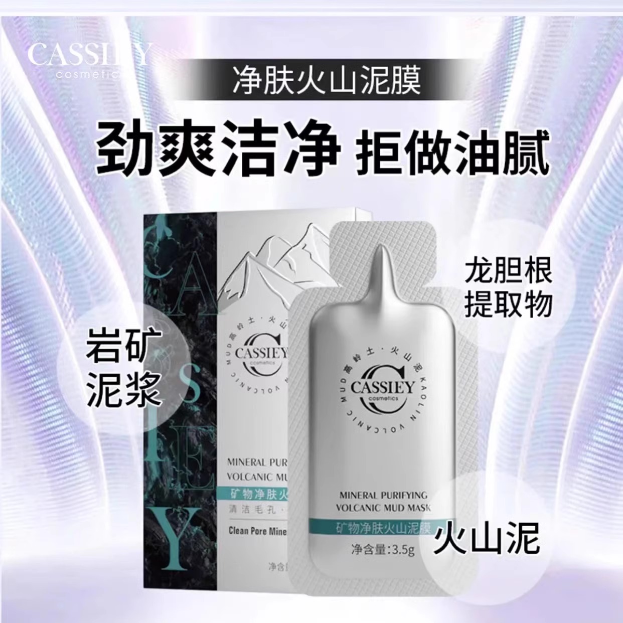 cassiey正品矿物净肤火山泥膜