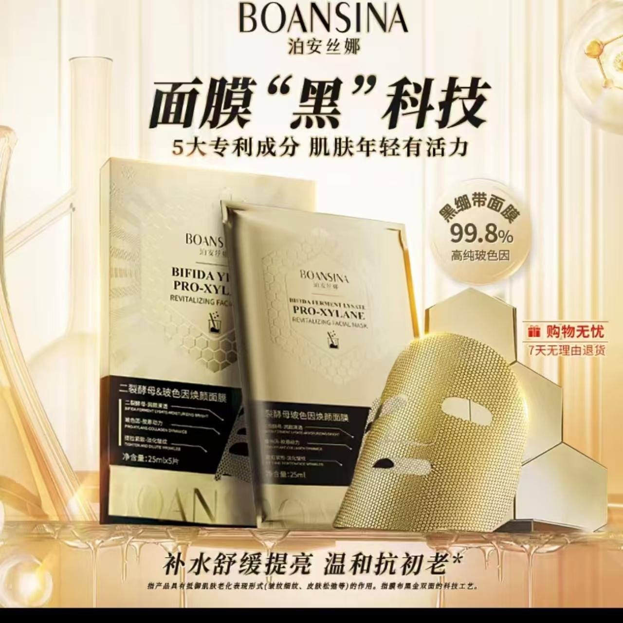 【正品到手 10 盒泊安丝娜二裂酵母玻色因焕颜紧致面膜黑绷带科技