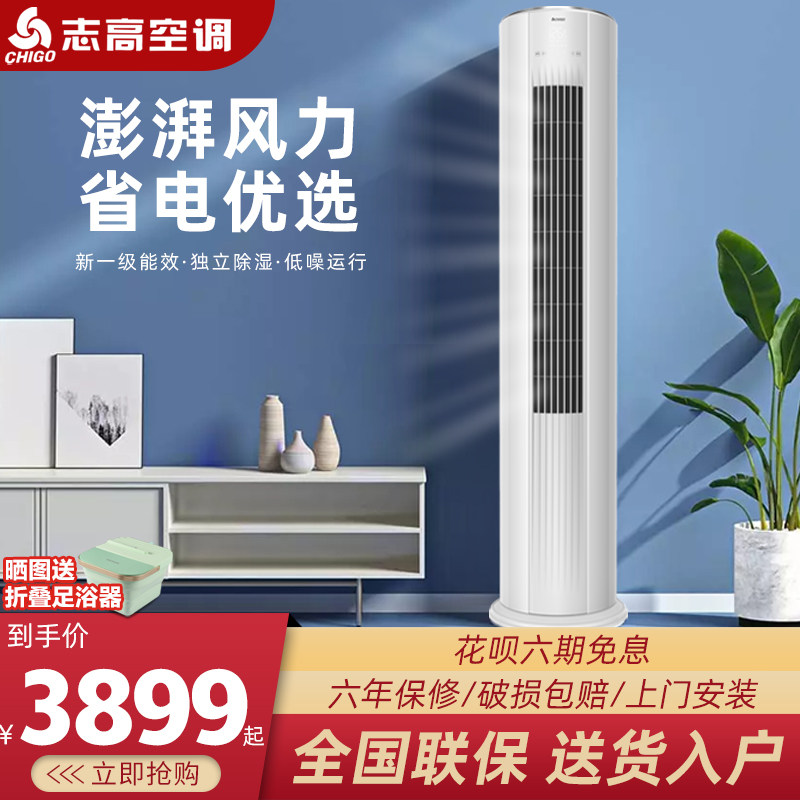 志高空调柜机2/3p大5匹冷暖家用圆柱立柜式变频节能轻音上门安装