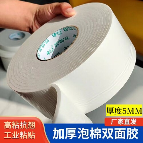 华久5mm特厚泡棉双面胶高粘强力