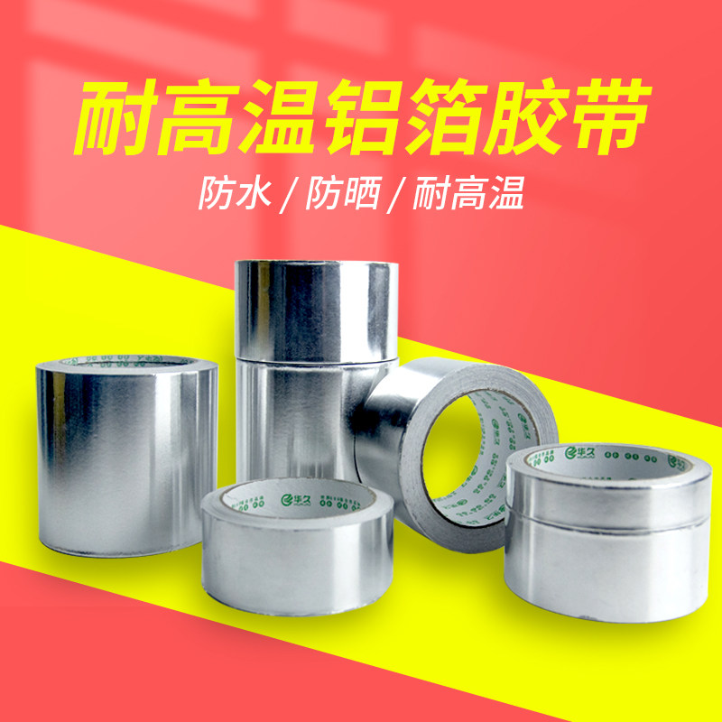 铝箔胶带 耐高温管道油烟机排烟管厨房防漏自粘防水防晒隔热强粘