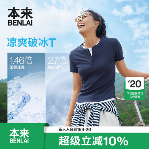 本来BENLAI女士凉感亨利领T恤正肩修身上衣2026夏季新款BNM460034