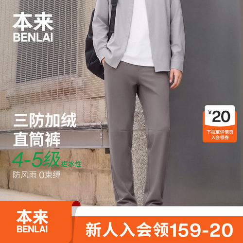 本来BENLAI男士抗静电户外三防直筒休闲裤2026秋季新款BRM660047