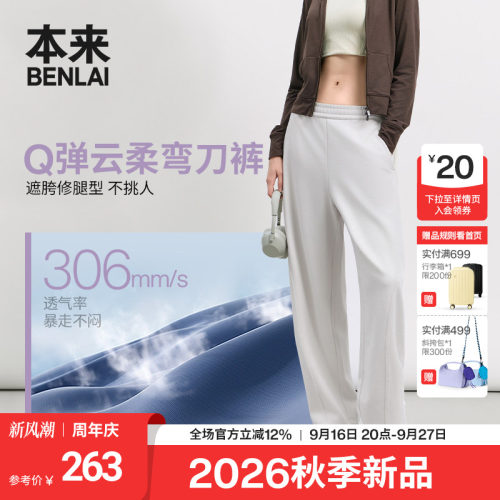本来BENLAI女士云感柔弯刀裤运动休闲裤卫裤26秋季新款BNM660033