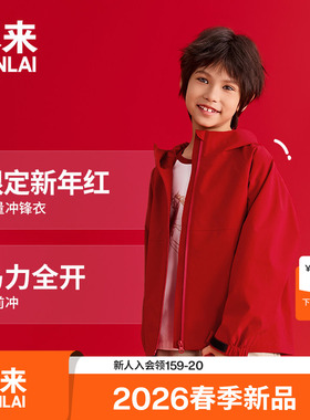本来BENLAI男女童新年本命年红色冲锋衣外套2026春新款BTH160002