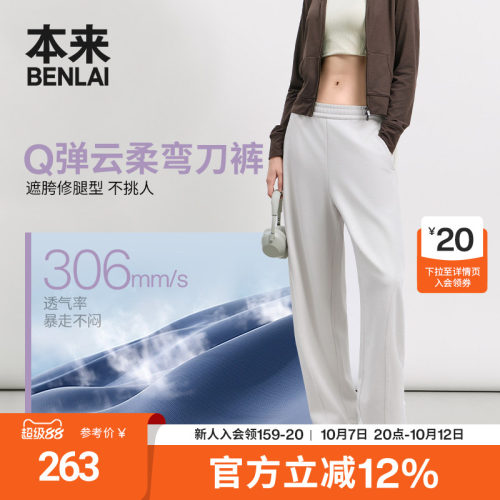 本来BENLAI女士云感柔弯刀裤运动休闲裤卫裤26秋季新款BNM660033