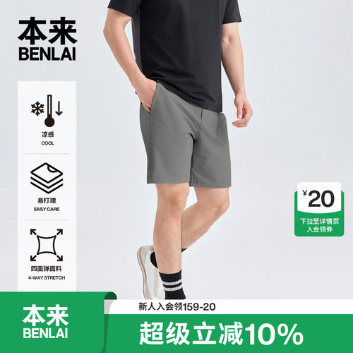 本来BENLAI男士凉感速干运动通勤短裤中裤2026春季新款BRS660007