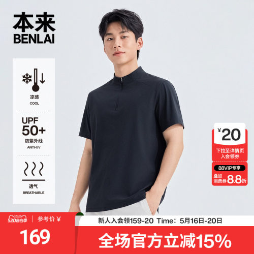 本来BENLAI男士凉感防晒立领半拉链运动T恤2026夏季新款BRS460007