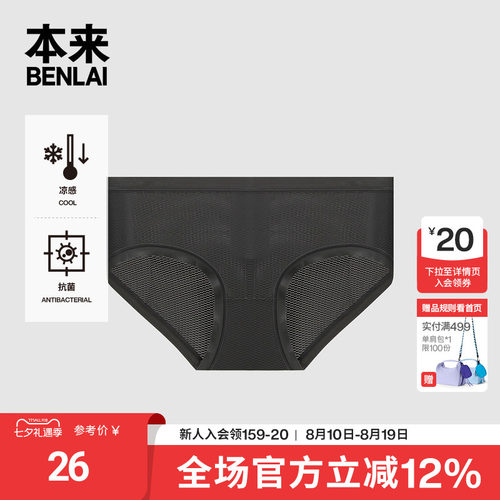本来BENLAI女士抗菌凉感三角裤轻薄无痕内裤2026春新款BHSN60012