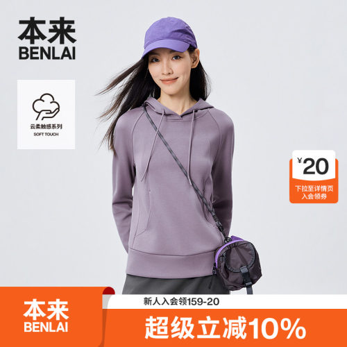 本来BENLAI女士云感柔连帽卫衣秋季新款插肩运动上衣BNMW50002