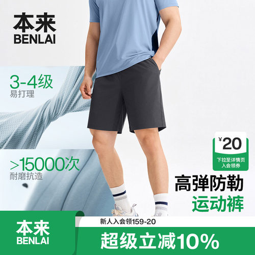 本来BENLAI男士易打理耐磨休闲短裤运动裤2026夏季新款BRM660017