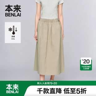 新款 本来BENLAI女士凉感a字半身裙2025夏季 宽松休闲半裙BNS550004