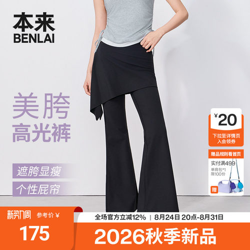 本来BENLAI女士云感柔喇叭裤可拆卸瑜伽裤2026秋季新款BNXL60016
