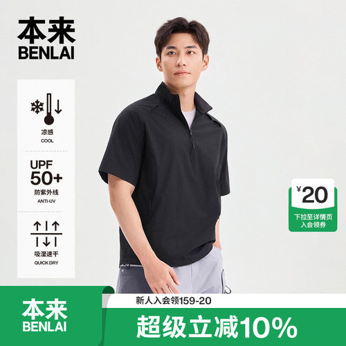 本来BENLAI男士凉感速干防晒立领运动短袖T恤2026夏新款BRL460011