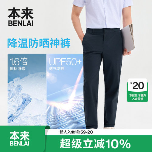 本来BENLAI男士凉感防晒直筒裤通勤休闲裤2026夏季新款BRS660010