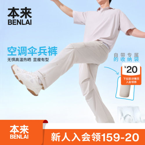 空调伞兵裤|本来BENLAI男女凉感抗皱防晒休闲裤26秋新款BRL660024