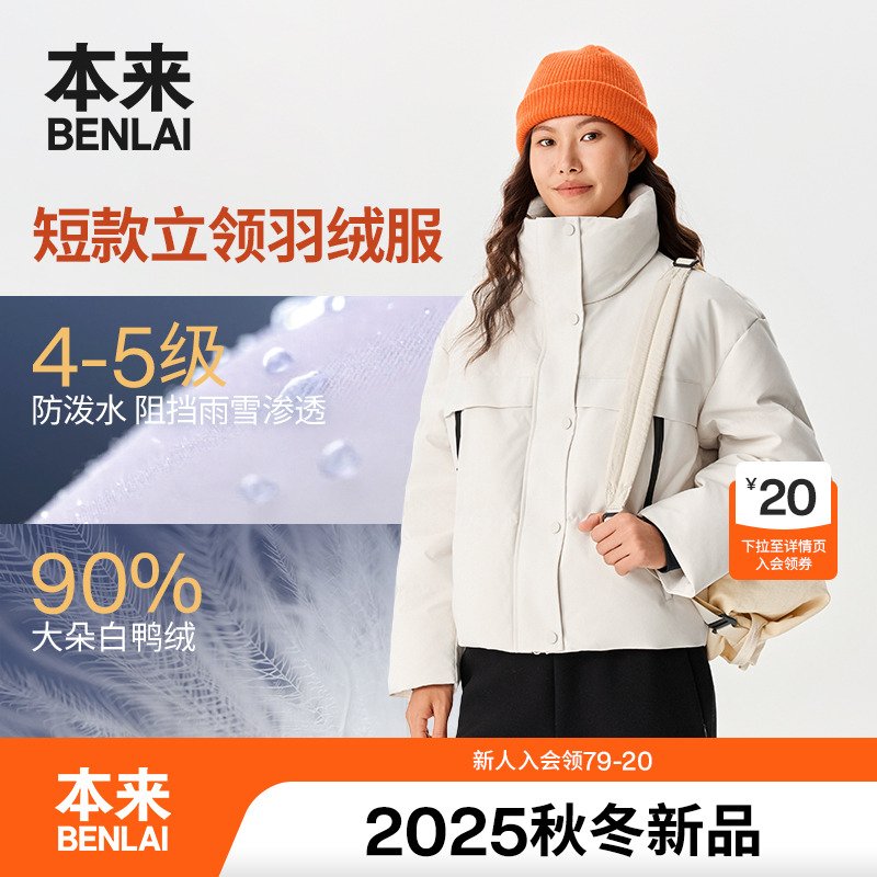 本来BENLAI女士防泼水防风立领90绒保暖羽绒服25秋新款BNM150024