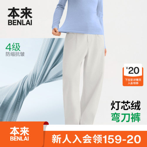 本来BENLAI女士抗皱灯芯绒弯刀裤宽松厚休闲裤26秋新款BNT660047