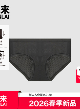 本来BENLAI女士抗菌凉感三角裤轻薄无痕内裤2026春新款BHSN60012